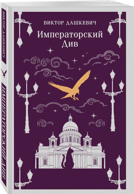 Фотография книги "Виктор Дашкевич: Императорский Див. Колдун Российской империи"