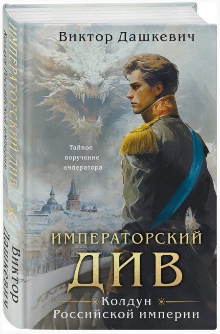Фотография книги "Виктор Дашкевич: Императорский див. Колдун Российской империи (формат клатчбук) (#2)"