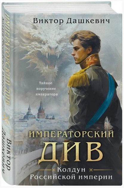 Фотография книги "Виктор Дашкевич: Императорский див. Колдун Российской империи (формат клатчбук) (#2)"