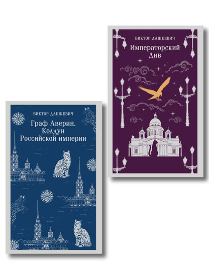 Обложка книги "Виктор Дашкевич: Комплект из 2-х книг. Граф Аверин. Колдун Российской империи (#1) + Императорский Див. Колдун Российской империи (#2)"