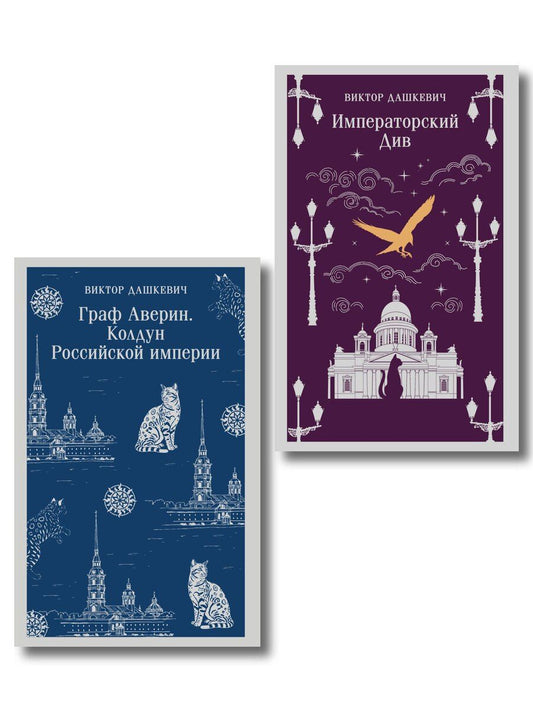 Обложка книги "Виктор Дашкевич: Комплект из 2-х книг. Граф Аверин. Колдун Российской империи (#1) + Императорский Див. Колдун Российской империи (#2)"