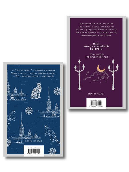 Фотография книги "Виктор Дашкевич: Комплект из 2-х книг. Граф Аверин. Колдун Российской империи (#1) + Императорский Див. Колдун Российской империи (#2)"