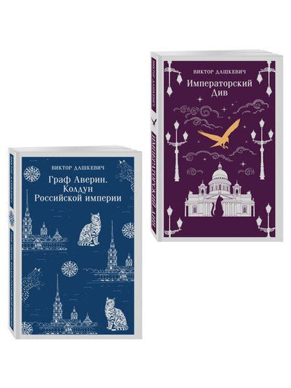 Фотография книги "Виктор Дашкевич: Комплект из 2-х книг. Граф Аверин. Колдун Российской империи (#1) + Императорский Див. Колдун Российской империи (#2)"