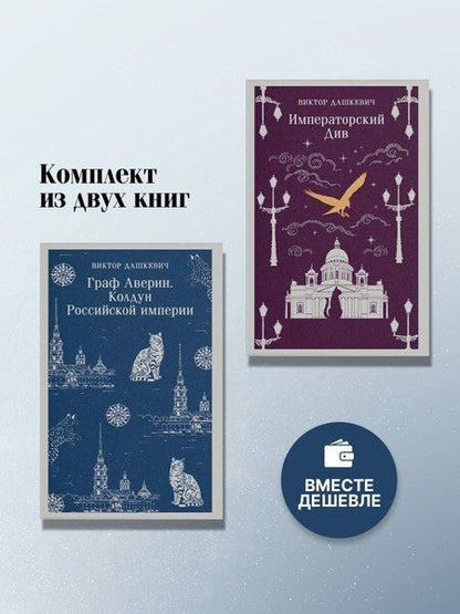 Фотография книги "Виктор Дашкевич: Комплект из 2-х книг. Граф Аверин. Колдун Российской империи (#1) + Императорский Див. Колдун Российской империи (#2)"