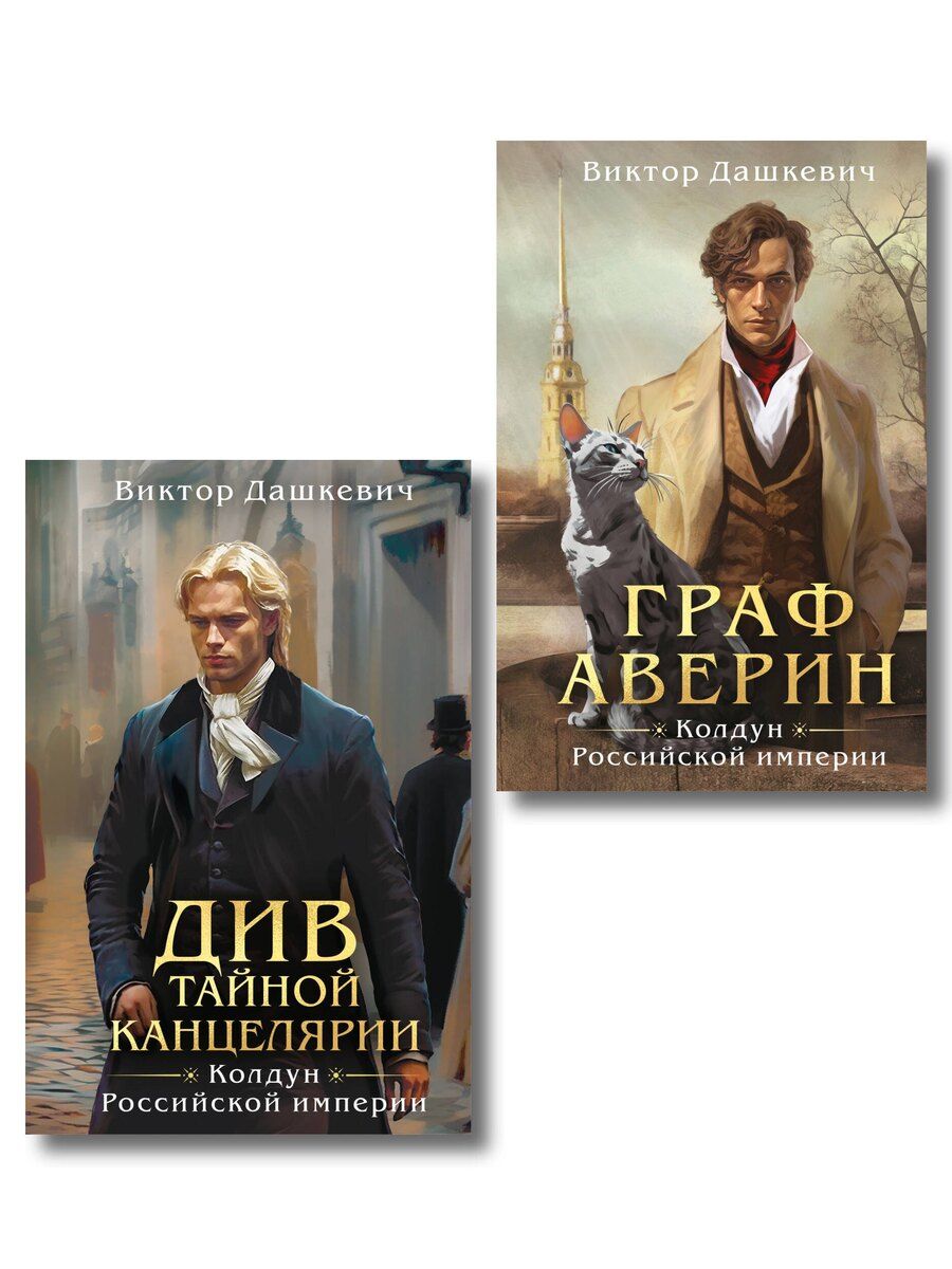 Обложка книги "Виктор Дашкевич: Комплект из 2-х книг. Граф Аверин. Колдун Российской империи (формат клатчбук) (#1) + Див Тайной канцелярии (формат клатчбук)"