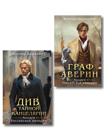 Обложка книги "Виктор Дашкевич: Комплект из 2-х книг. Граф Аверин. Колдун Российской империи (формат клатчбук) (#1) + Див Тайной канцелярии (формат клатчбук)"