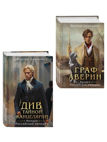 Фотография книги "Виктор Дашкевич: Комплект из 2-х книг. Граф Аверин. Колдун Российской империи (формат клатчбук) (#1) + Див Тайной канцелярии (формат клатчбук)"