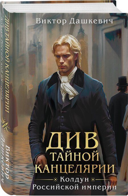 Фотография книги "Виктор Дашкевич: Комплект из 2-х книг. Граф Аверин. Колдун Российской империи (формат клатчбук) (#1) + Див Тайной канцелярии (формат клатчбук)"