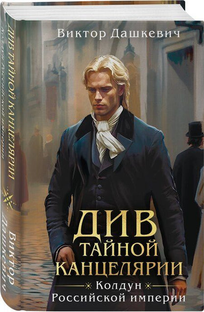 Фотография книги "Виктор Дашкевич: Комплект из 2-х книг. Граф Аверин. Колдун Российской империи (формат клатчбук) (#1) + Див Тайной канцелярии (формат клатчбук)"