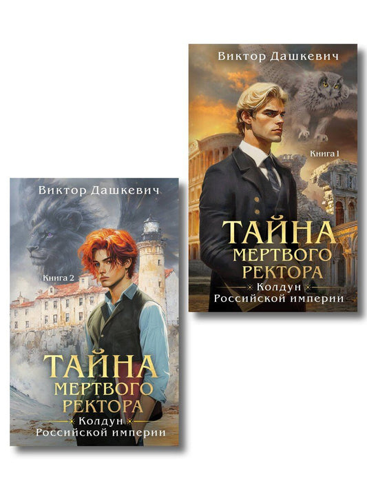 Обложка книги "Виктор Дашкевич: Комплект из 2-х книг. Тайна мертвого ректора. Книга 1 (#4.1) + Тайна мертвого ректора. Книга 2 (#4.2)"