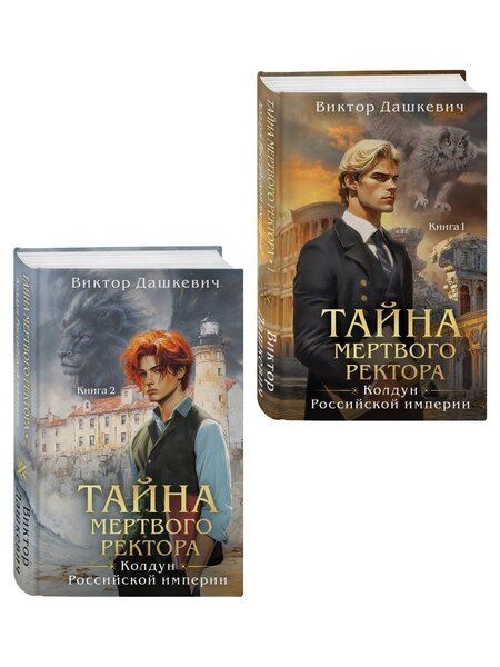 Фотография книги "Виктор Дашкевич: Комплект из 2-х книг. Тайна мертвого ректора. Книга 1 (#4.1) + Тайна мертвого ректора. Книга 2 (#4.2)"