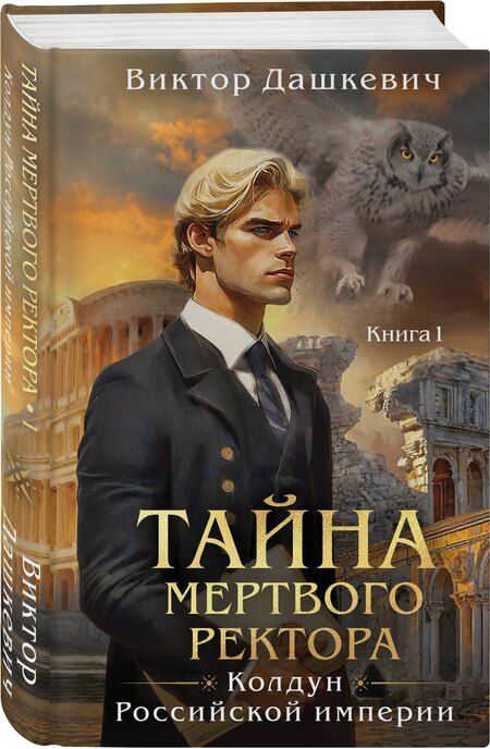 Фотография книги "Виктор Дашкевич: Комплект из 2-х книг. Тайна мертвого ректора. Книга 1 (#4.1) + Тайна мертвого ректора. Книга 2 (#4.2)"