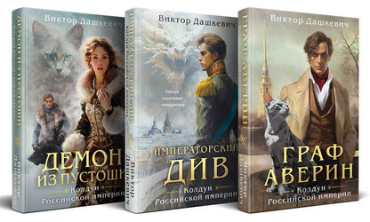 Обложка книги "Виктор Дашкевич: Комплект Колдун Российской империи: Граф Аверин. Императорский Див. Демон из пустоши"