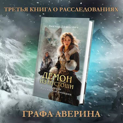 Фотография книги "Виктор Дашкевич: Комплект Колдун Российской империи: Граф Аверин. Императорский Див. Демон из пустоши"