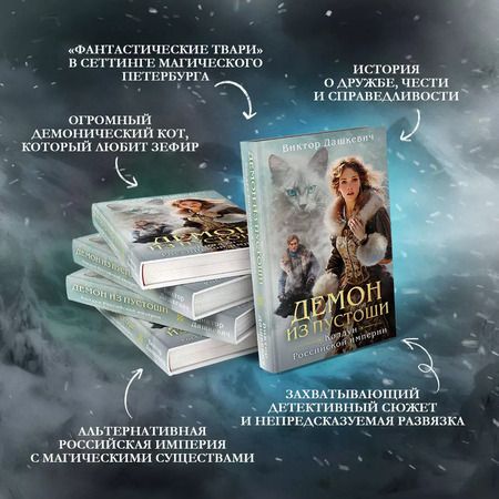 Фотография книги "Виктор Дашкевич: Комплект Колдун Российской империи: Граф Аверин. Императорский Див. Демон из пустоши"