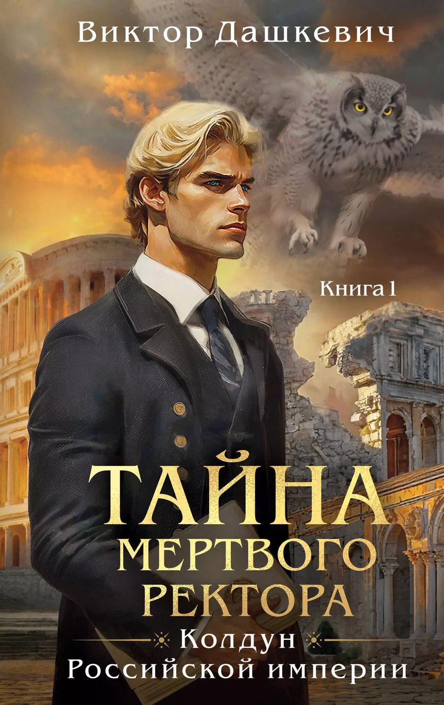Обложка книги "Виктор Дашкевич: Тайна мертвого ректора. Книга 1"