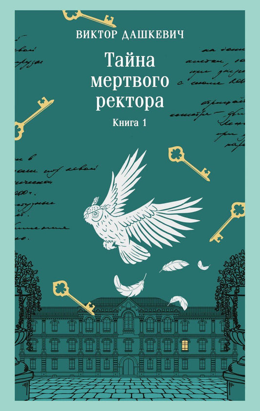 Обложка книги "Виктор Дашкевич: Тайна мертвого ректора. Книга 1"