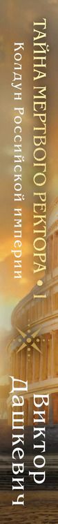 Фотография книги "Виктор Дашкевич: Тайна мертвого ректора. Книга 1"