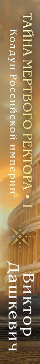 Фотография книги "Виктор Дашкевич: Тайна мертвого ректора. Книга 1"
