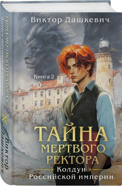 Фотография книги "Виктор Дашкевич: Тайна мертвого ректора. Книга 2"