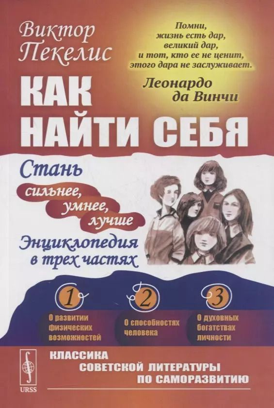 Обложка книги "Виктор Давыдович: Как найти себя: Стань сильнее, умнее, лучше. Энциклопедия в трех частях"