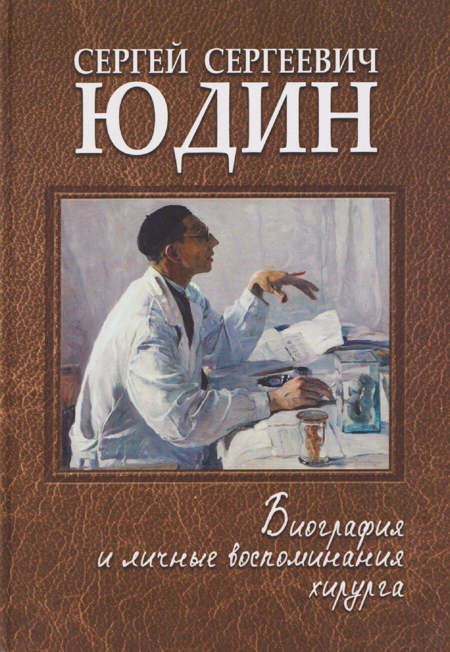 Обложка книги "Виктор Давыдович: Сергей Сергеевич Юдин: биография и личные воспоминания хирурга"