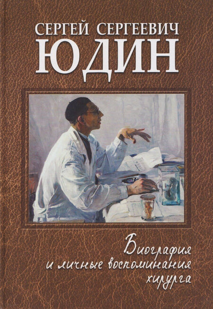 Обложка книги "Виктор Давыдович: Сергей Сергеевич Юдин: биография и личные воспоминания хирурга"