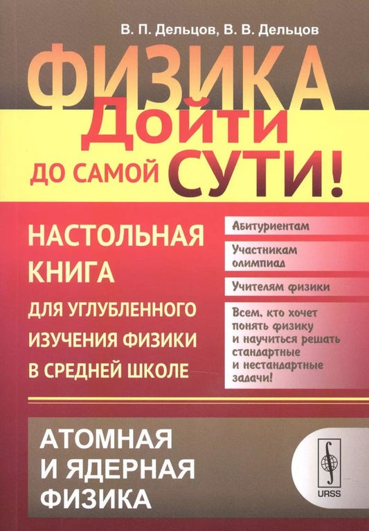 Обложка книги "Виктор Дельцов: Физика: дойти до самой сути! Настольная книга для углубленного изучения физики в средней школе: Атом"