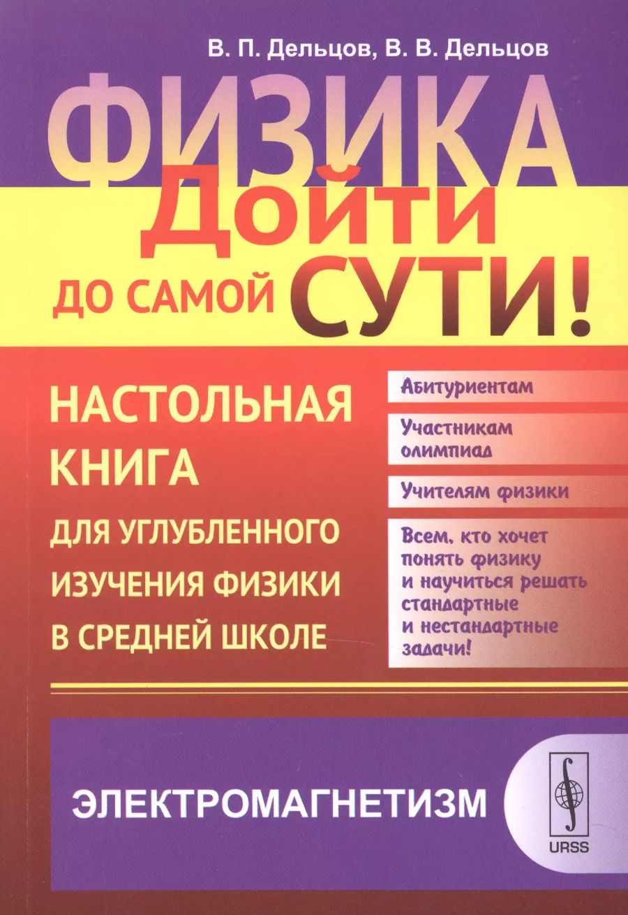 Обложка книги "Виктор Дельцов: Физика: дойти до самой сути! Настольная книга для углубленного изучения физики в средней школе: Элек"