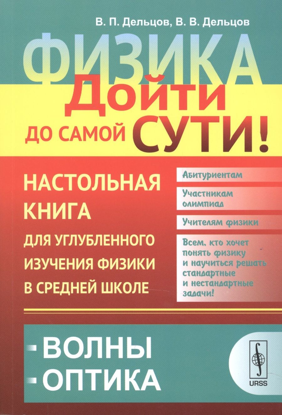 Обложка книги "Виктор Дельцов: Физика: дойти до самой сути! Настольная книга для углубленного изучения физики в средней школе: Волн"
