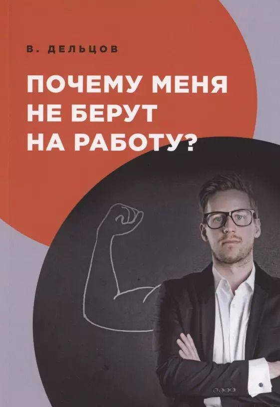 Обложка книги "Виктор Дельцов: Почему меня не берут на работу?"