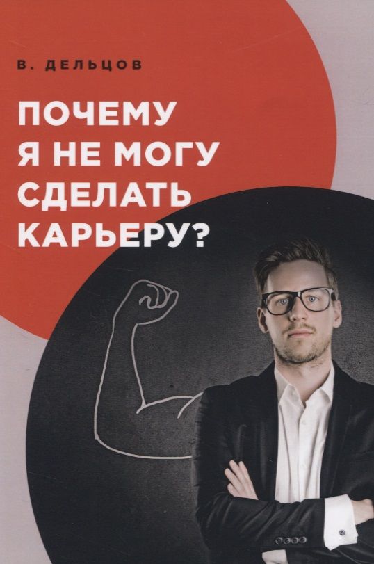 Обложка книги "Виктор Дельцов: Почему я не могу сделать карьеру?"