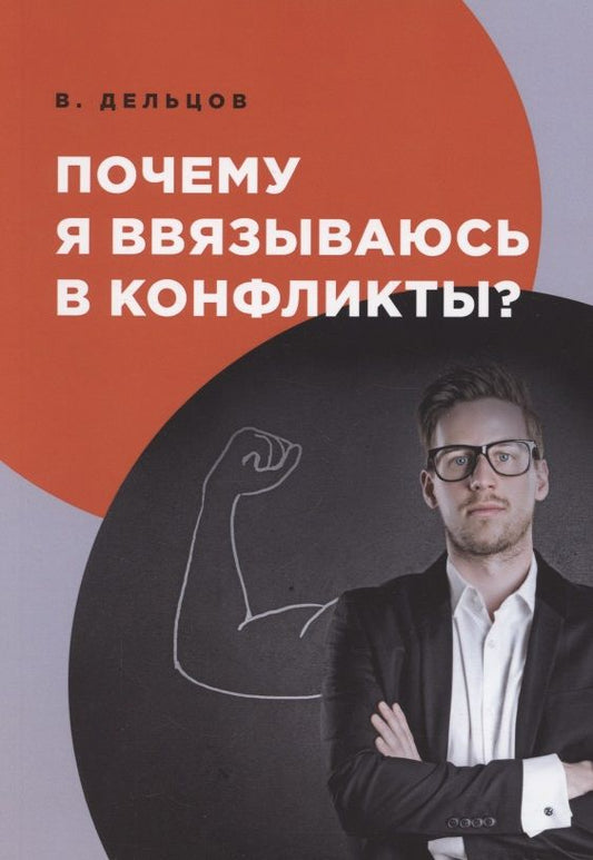 Обложка книги "Виктор Дельцов: Почему я ввязываюсь в конфликты? "