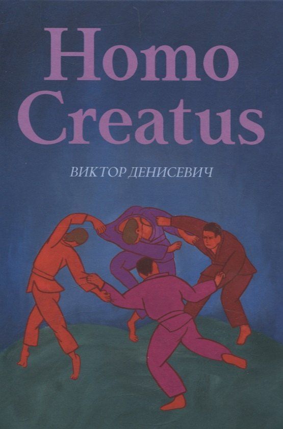 Обложка книги "Виктор Денисевич: Homo Creatus"