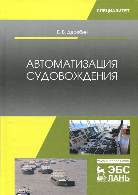 Обложка книги "Виктор Дерябин: Автоматизация судовождения. Учебное пособие"