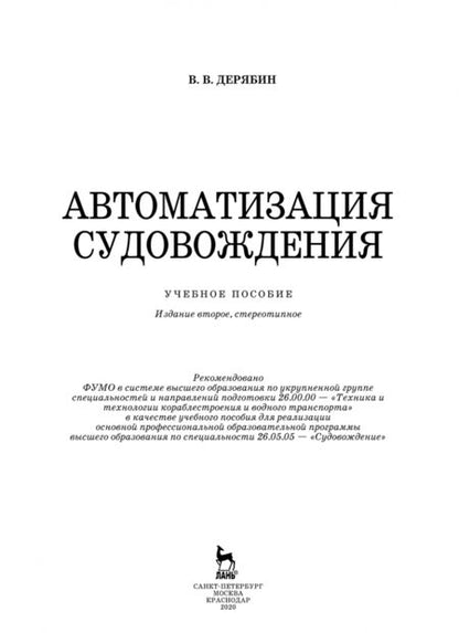 Фотография книги "Виктор Дерябин: Автоматизация судовождения. Учебное пособие"