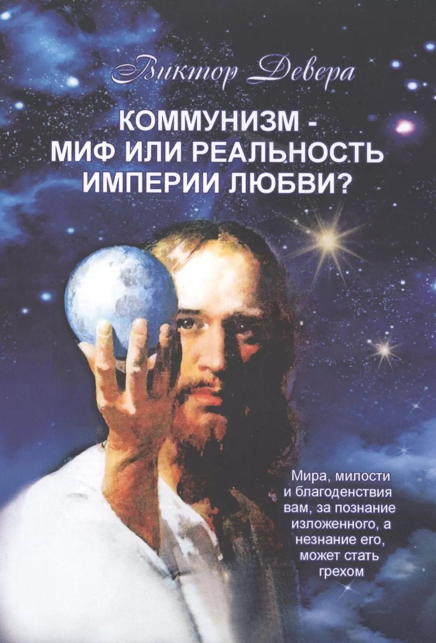 Обложка книги "Виктор Девера: Коммунизм - миф или реальность империи любви?"