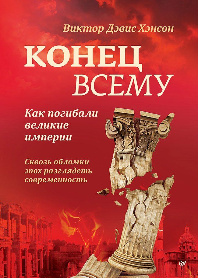 Обложка книги "Виктор Дэвис: Конец всему. Как погибали великие империи"
