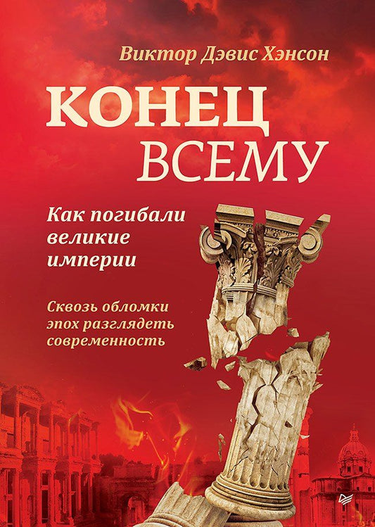 Обложка книги "Виктор Дэвис: Конец всему. Как погибали великие империи"