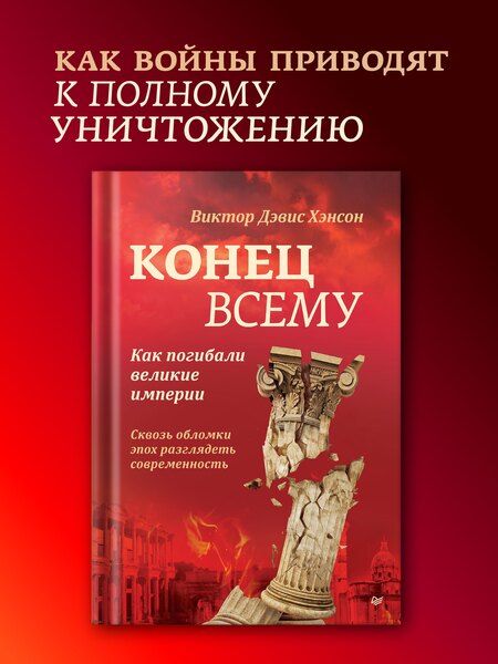 Фотография книги "Виктор Дэвис: Конец всему. Как погибали великие империи"