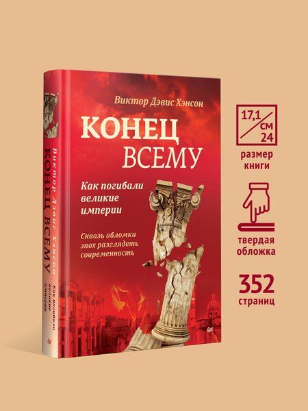 Фотография книги "Виктор Дэвис: Конец всему. Как погибали великие империи"