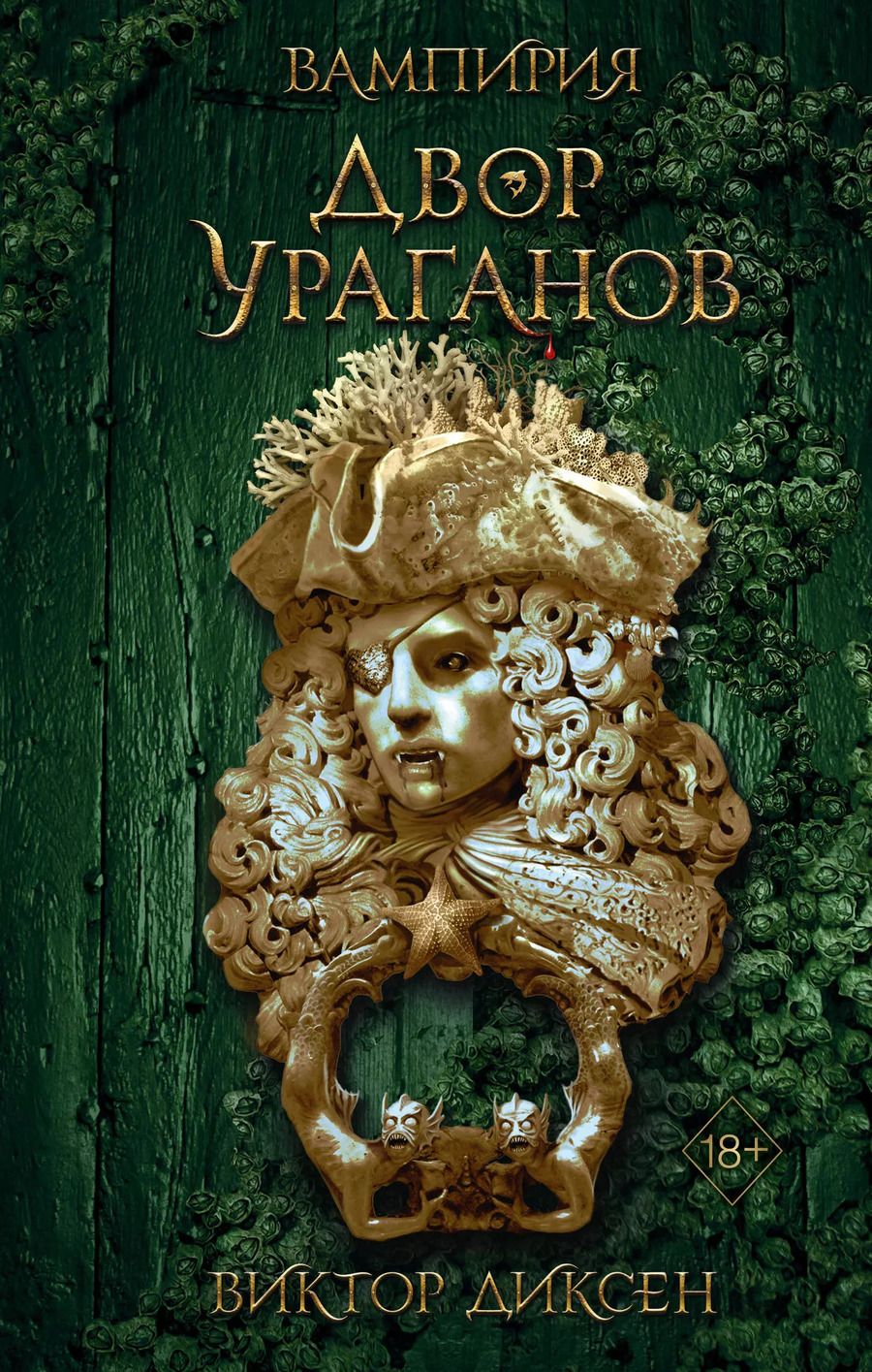 Обложка книги "Виктор Диксен: Двор Ураганов (#3)"