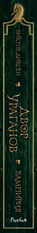 Фотография книги "Виктор Диксен: Двор Ураганов (#3)"