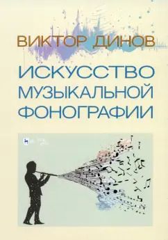 Обложка книги "Виктор Динов: Искусство музыкальной фонографии"