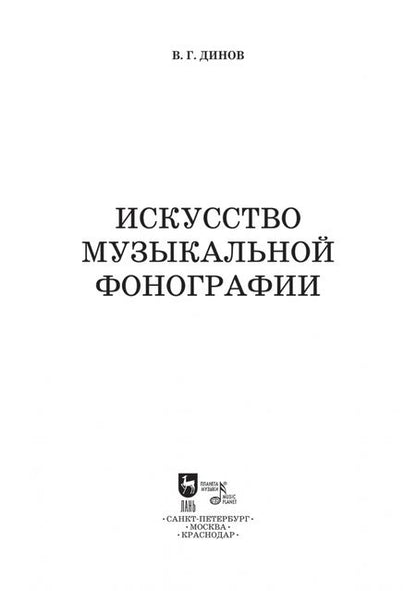 Фотография книги "Виктор Динов: Искусство музыкальной фонографии"