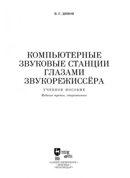 Фотография книги "Виктор Динов: Компьютерные звуковые станции глазами звукорежиссера. Учебное пособие"