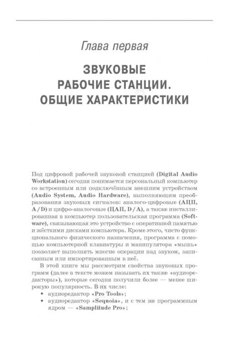 Фотография книги "Виктор Динов: Компьютерные звуковые станции глазами звукорежиссера. Учебное пособие"