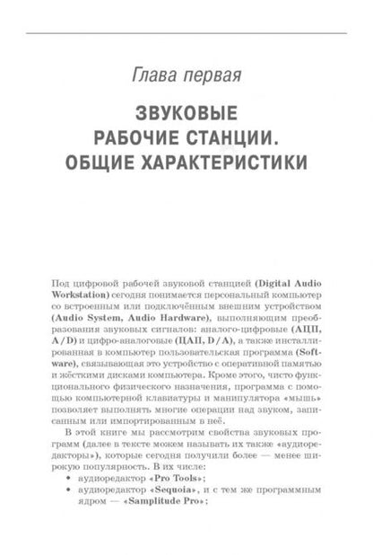 Фотография книги "Виктор Динов: Компьютерные звуковые станции глазами звукорежиссера. Учебное пособие"