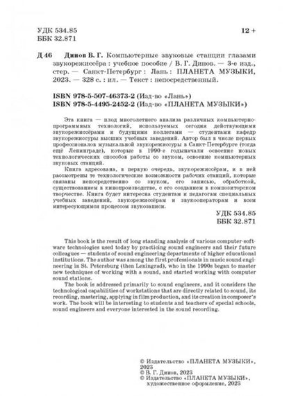 Фотография книги "Виктор Динов: Компьютерные звуковые станции глазами звукорежиссера. Учебное пособие"