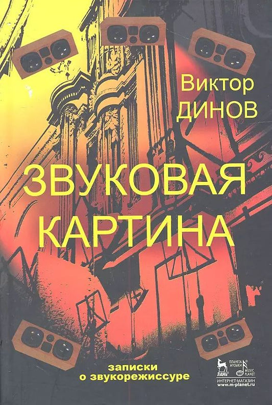 Обложка книги "Виктор Динов: Звуковая картина. Записки о звукорежиссуре: учебное пособие. 4-е издание, стереотипное"